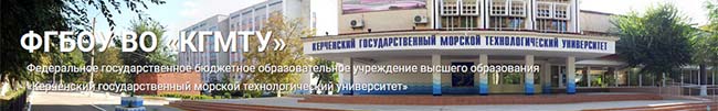 Керченский государственный морской технологический университет